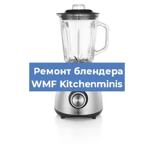 Замена щеток на блендере WMF Kitchenminis в Челябинске